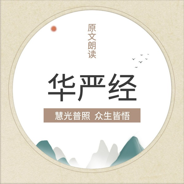 华严经|原文朗读