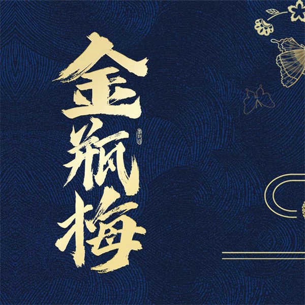 金瓶梅