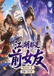 江湖都是前女友|搞笑玄幻江湖|多女主|后宫|时间线穿越|多播-驾舟圣手-墨上晖