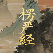 楞严经|佛经诵读|经书|传统文化|哲学思考-佚名-国学宝藏