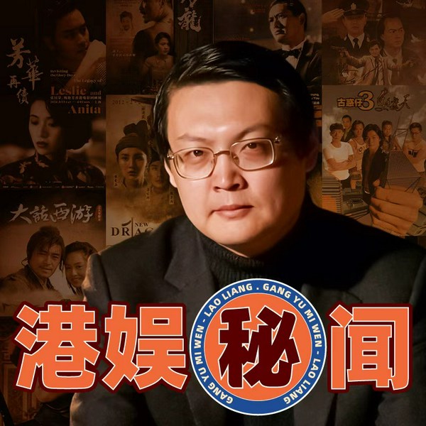 港娱秘闻|老梁故事会