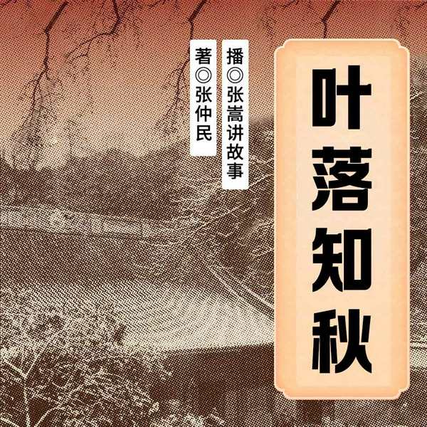 叶落知秋：清末民初的史事和人物|胡适、陈寅恪、刘师培、梁启超、严复等学术大师的故事