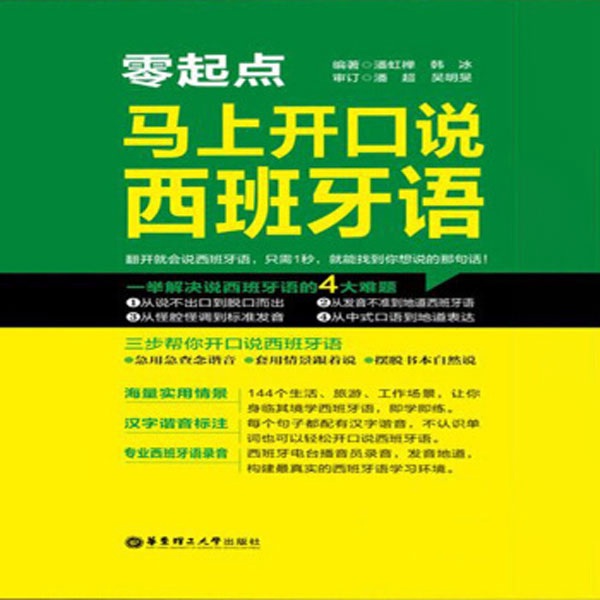 零起点·马上开口说西班牙语