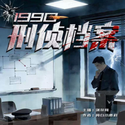 1990：刑侦档案|精品多播|逻辑在线|都市悬疑|破案