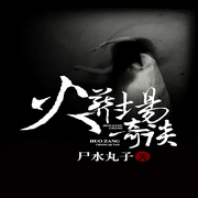 火葬场奇谈-云仁-小酷听书