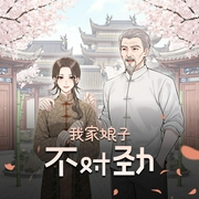 我家娘子，不对劲|搞笑轻松&苟道修炼|安燃领衔多人有声剧-佚名-安燃