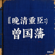 晚清重臣：曾国藩-佚名-声醉传媒