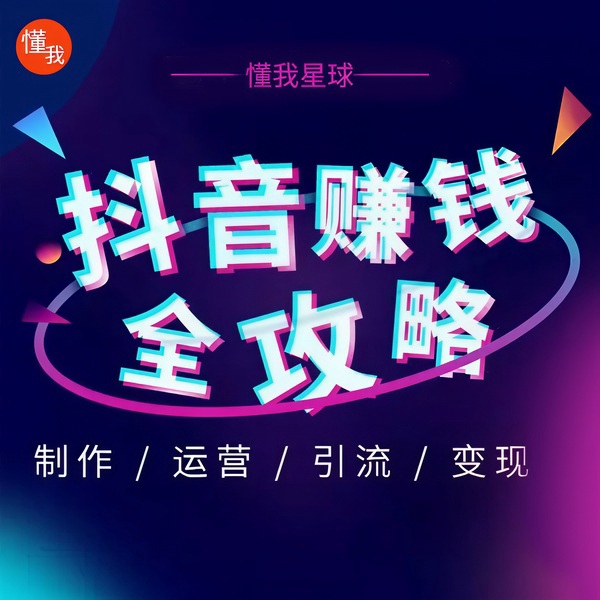 从0开始玩抖音，大咖教你轻松玩转抖音上热门