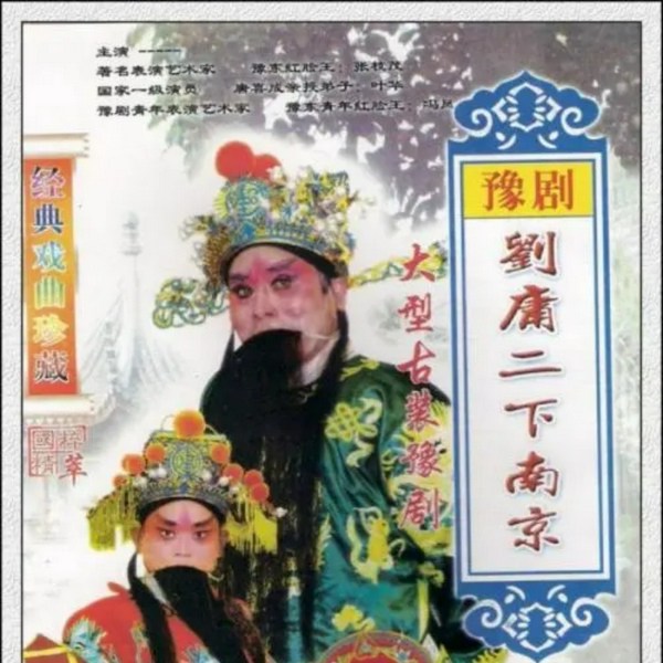 刘墉二下江南|豫剧