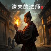 清末的法师-佚名-主播逝水流痕