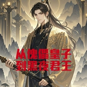 從傀儡皇子到黑夜君王-小酷聽書-小酷說書