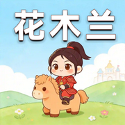 花木兰--可乐讲故事