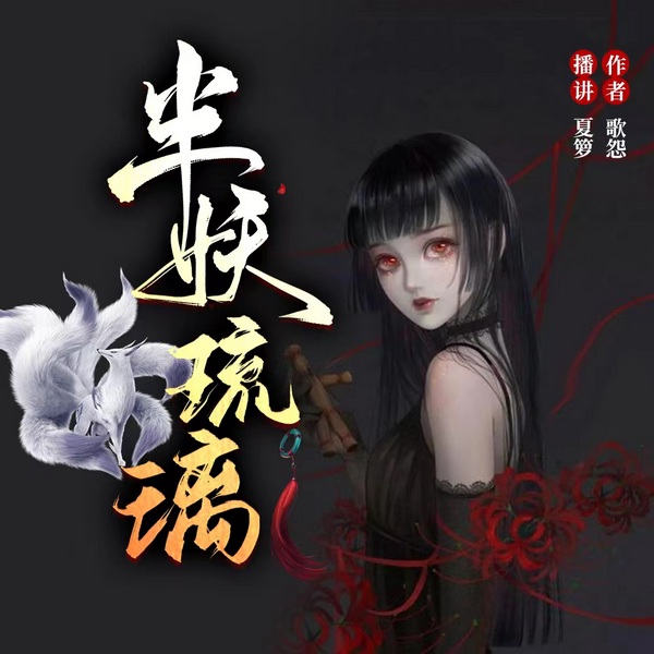 半妖琉璃|幽情奇缘|悬疑灵异（女强/杀伐果断/推理