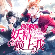 迷狐之夏：妖精赖上我|哥哥是只狐狸精