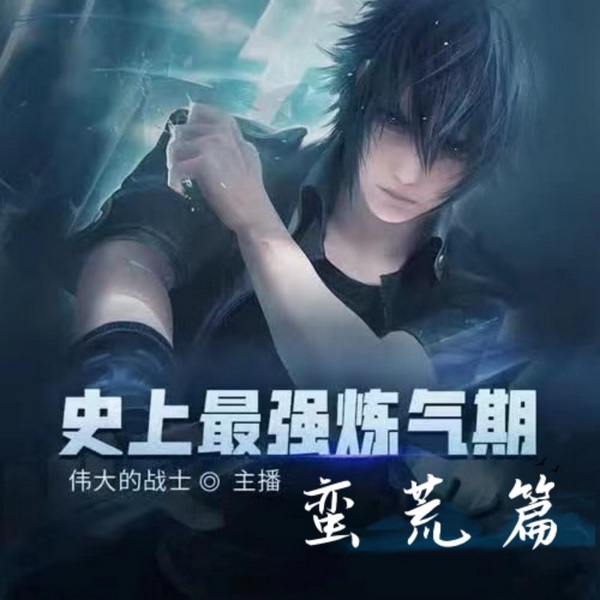 史上最强炼气期|蛮荒篇)|天道门|神魔体|飞升成仙|仙尊
