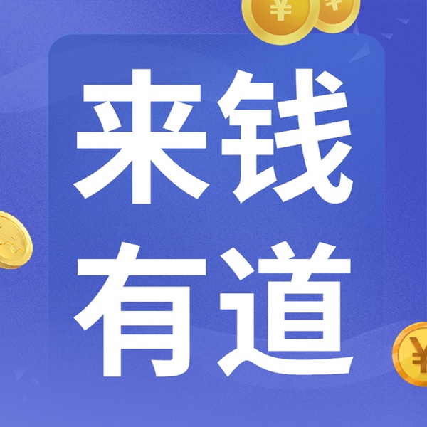 来钱有道|分享实用赚钱思路与副业项目灵感