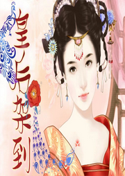 皇后驾到-佚名-勋勋妈妈