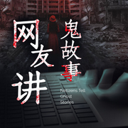 午夜惊魂|恐怖鬼故事-佚名-晚安