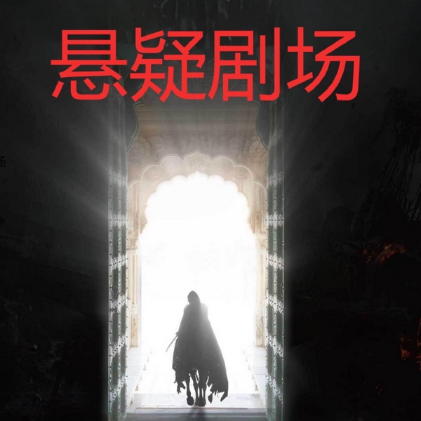 悬疑剧场