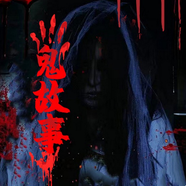 恐怖鬼故事|惊悚时刻|胆小勿听