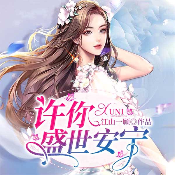 许你盛世安宁|上部完结