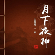 月下夜神-佚名-柳雨芳芳