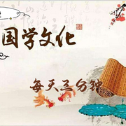 每天三分钟，幼儿国学经典-佚名-播音月牙儿