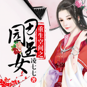 重生空间之田园医女-凌七七-逐花影暗