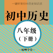 初中历史|八年级（下册）|初二历史| 中考历史-佚名-主播咕哩咕哩