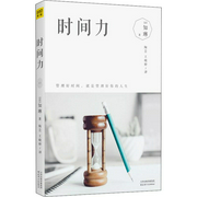 时间力|升级人生效率，让你的时间更值钱|高效能人士枕边书--喜马拉雅