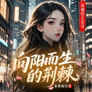 向阳而生的荆棘|多人有声剧|女性成长|励志|相亲|职场博弈|现实题材|逆袭|治愈--喜马拉雅