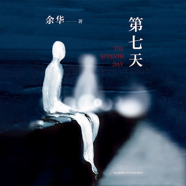 第七天|余华继活着、兄弟后长篇小说|图特哈蒙演播