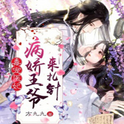 毒宠医妃：病娇王爷来扎针-佚名-老猫清音