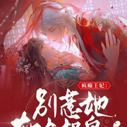 疯癫狂妃：别惹她，她会捉鬼-佚名-琉玥