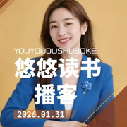 悠悠读书播客-佚名-枫荻悠悠