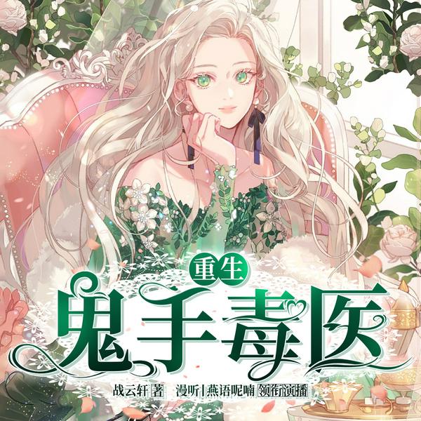 重生鬼手毒医|现言重生异能|多人有声剧