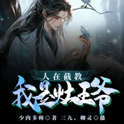 人在截教，我是灶王爷-少肉多帅-播音飞卢小说，播音七宝