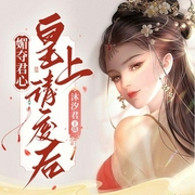 媚夺君心，皇上请废后-青春是场暗恋-长沙炫色文化传播有限责任公司