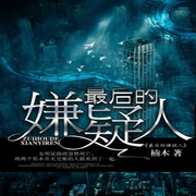 最后的嫌疑人-佚名-晨晨读书
