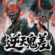 逆天鬼差-沁羽-人人娛樂