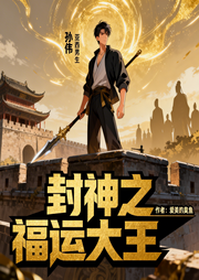 封神之福运大王|重生|热血|仙侠|完本畅听-爱美的臭鱼-如意_次元口袋