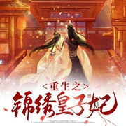 重生之锦绣皇子妃-佚名-主播云雀儿