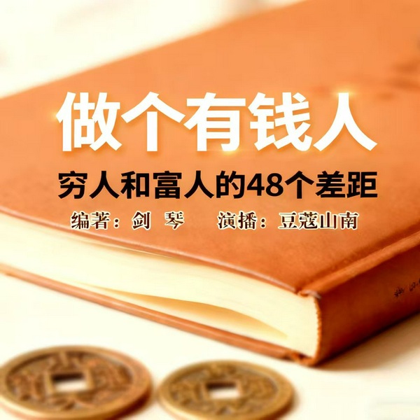 做个有钱人|心态格局|思维认知|职场生存|管理实战