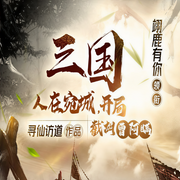 人在宛城，开局截胡曹阿瞒|多播-寻仙访道-酷匠听书