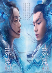 琉璃美人煞|袁冰妍&成毅主演-佚名-寂静物语
