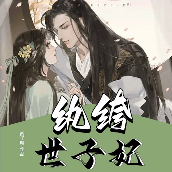 纨绔世子妃|智能有声录制|穿越