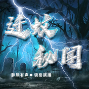 遷墳秘聞-佚名-胖熊有聲，繁煙，主播雲龍，主播懶懶的風，月落青松，豬豬霞007，薪桃，AI雅雅，老陳淼淼，宇格，皋月Denka