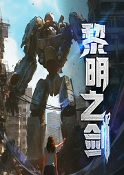 黎明之剑|多人小说剧|搞笑科幻种田-远瞳-主播苏岚