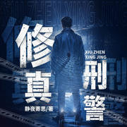 修真刑警|夺舍重生|现代修仙|无敌流|扮猪吃虎-静夜寄思-阅米文化