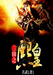 三国之熙皇|携逆天系统称霸三国-名武-播音太行